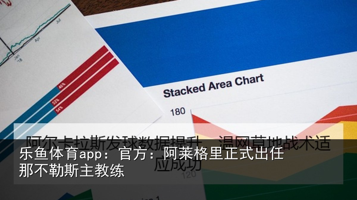 乐鱼体育app:官方:阿莱格里正式出任那不勒斯主教练