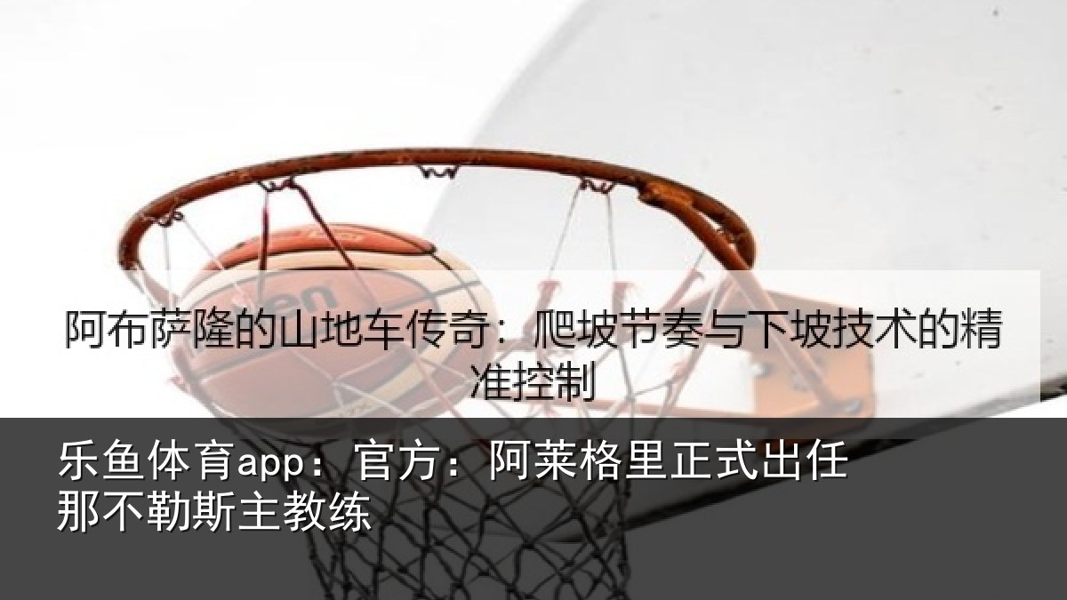 乐鱼体育app：官方：阿莱格里正式出任那不勒斯主教练
