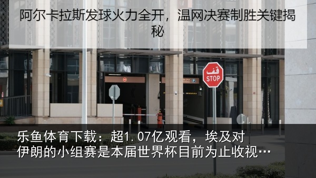 乐鱼体育下载:超1.07亿观看,埃及对伊朗的小组赛是本届世界杯目前为止收视最高比赛