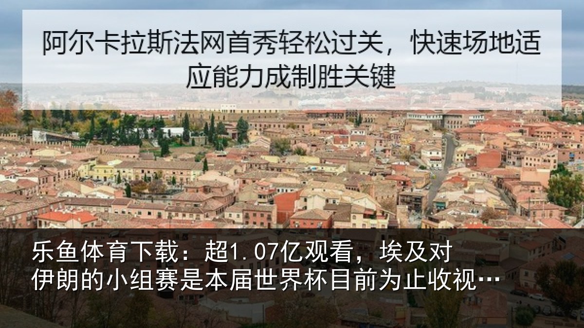 乐鱼体育下载:超1.07亿观看,埃及对伊朗的小组赛是本届世界杯目前为止收视最高比赛
