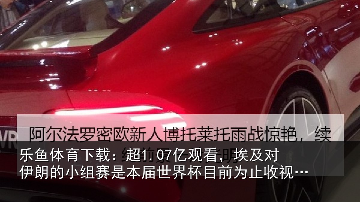 乐鱼体育下载:超1.07亿观看,埃及对伊朗的小组赛是本届世界杯目前为止收视最高比赛