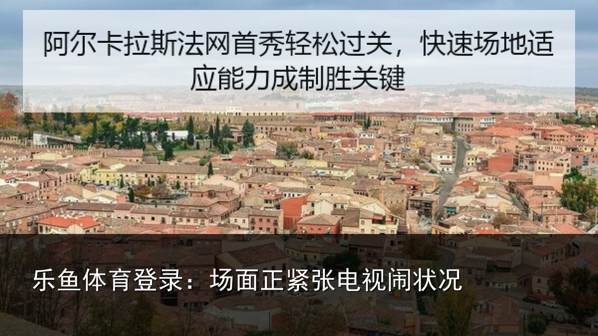 乐鱼体育登录:场面正紧张电视闹状况