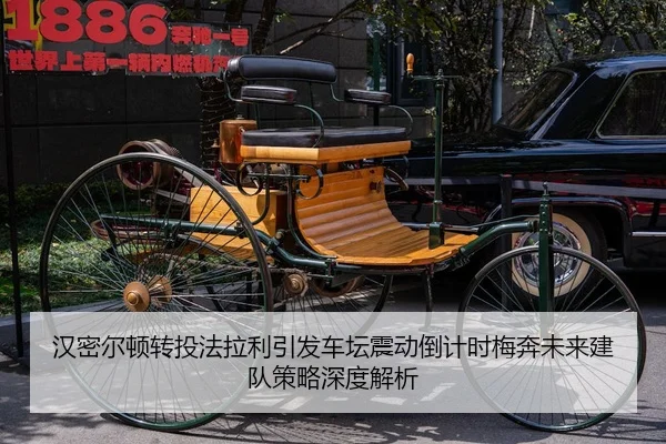 汉密尔顿转投法拉利引发车坛震动倒计时梅奔未来建队策略深度解析