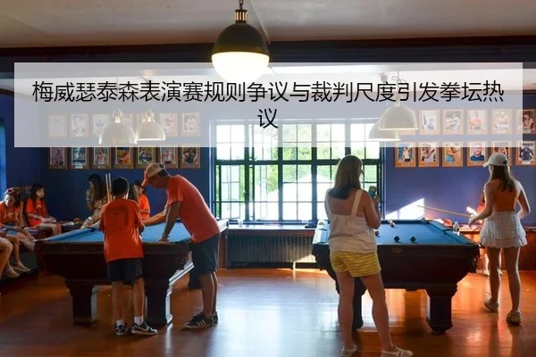 mei-wei-se-tai-sen-biao-yan-sai-gui-ze-zheng-yi-yu-cai-pan-chi-du-yin-fa-quan-tan-re-yi-3-512.jpg