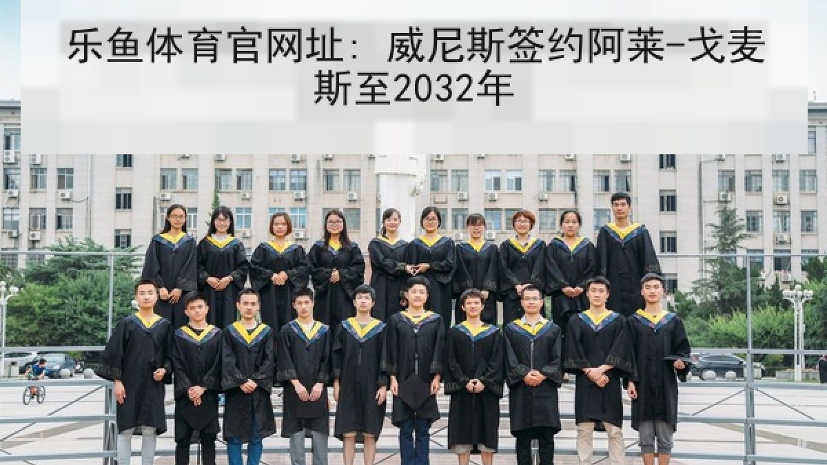 乐鱼体育官网址: 威尼斯签约阿莱-戈麦斯至2032年