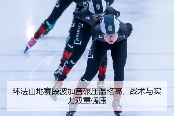 huan-fa-shan-di-sai-duan-bo-jia-cha-nian-ya-wen-ge-gao-zhan-shu-yu-shi-li-shuang-chong-nian-ya-2-699.jpg