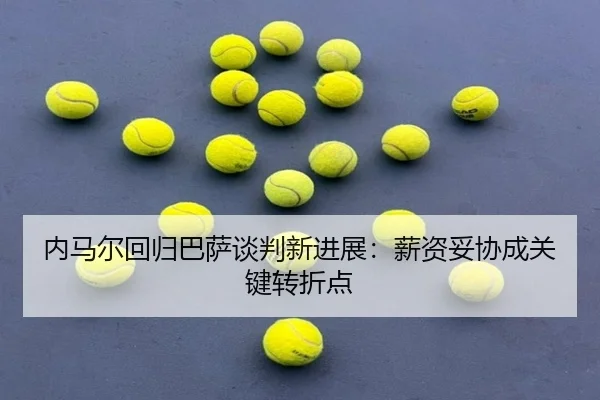 nei-ma-er-hui-gui-ba-sa-tan-pan-xin-jin-zhan-xin-zi-tuo-xie-cheng-guan-jian-zhuan-zhe-dian-2-407.jpg