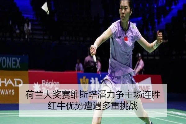 he-lan-da-jiang-sai-wei-si-ta-pan-li-zheng-zhu-chang-lian-sheng-hong-niu-you-shi-zao-yu-duo-zhong-tiao-zhan-3-281.jpg
