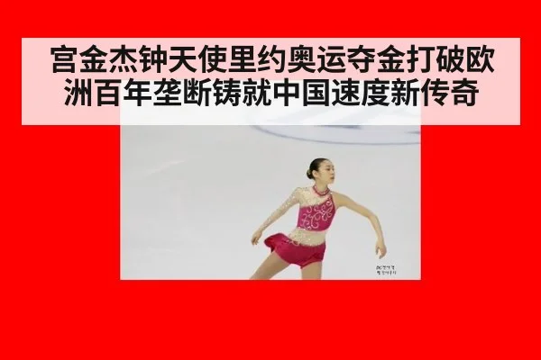 宫金杰钟天使里约奥运夺金打破欧洲百年垄断铸就中国速度新传奇