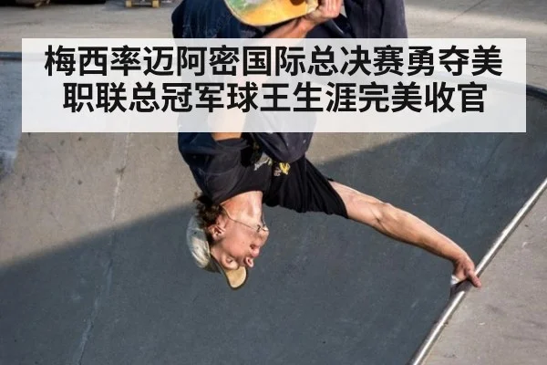 梅西率迈阿密国际总决赛勇夺美职联总冠军球王生涯完美收官