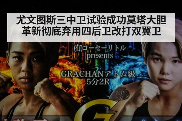 尤文图斯三中卫试验成功莫塔大胆革新彻底弃用四后卫改打双翼卫