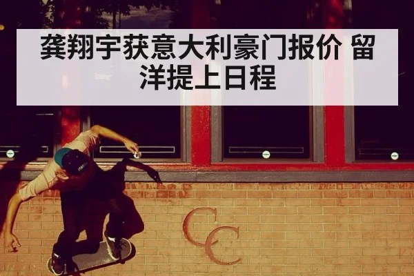 龚翔宇获意大利豪门报价 留洋提上日程