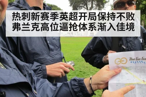 热刺新赛季英超开局保持不败弗兰克高位逼抢体系渐入佳境